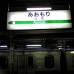 変わらない青森駅